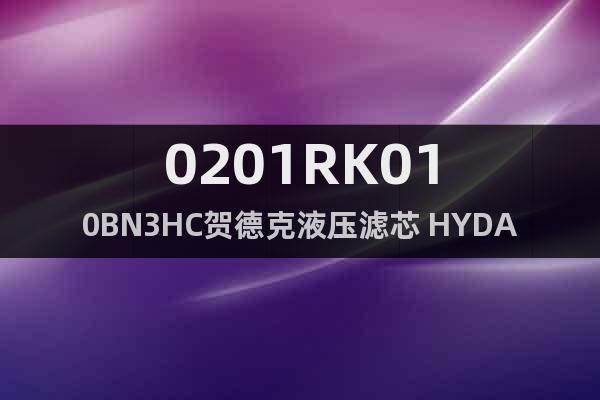 0201RK010BN3HC賀德克液壓濾芯 HYDAC
