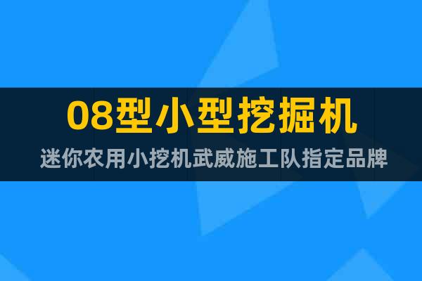 08型小型挖掘機 迷你農用小挖機武威施工隊指定品牌