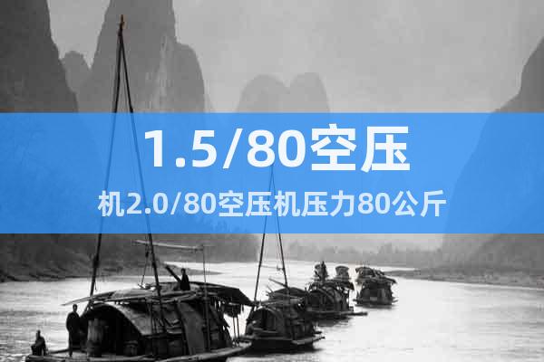 1.5/80空壓機2.0/80空壓機壓力80公斤