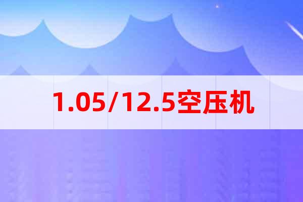 1.05/12.5空壓機(jī)