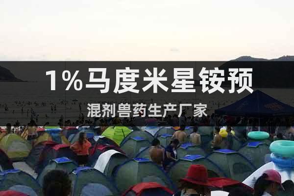 1%馬度米星銨預(yù)混劑獸藥生產(chǎn)廠家