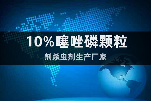10%噻唑磷顆粒劑殺蟲(chóng)劑生產(chǎn)廠家