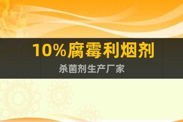 10%腐霉利煙劑殺菌劑生產(chǎn)廠家