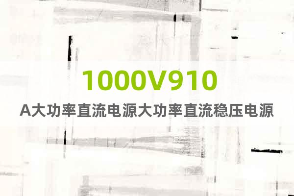 1000V910A大功率直流電源大功率直流穩(wěn)壓電源