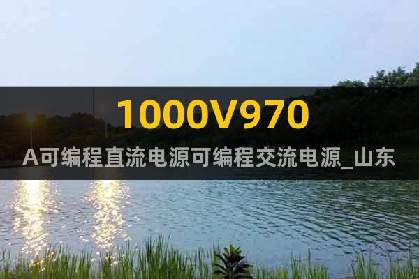 1000V970A可编程直流电源可编程交流电源_山东芯驰