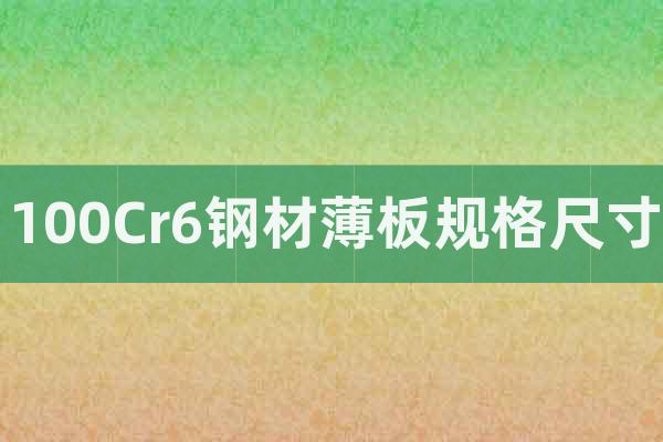 100Cr6鋼材薄板規(guī)格尺寸