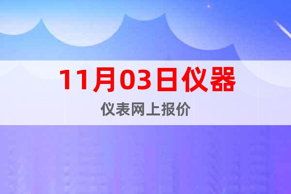 11月03日儀器儀表網上報價
