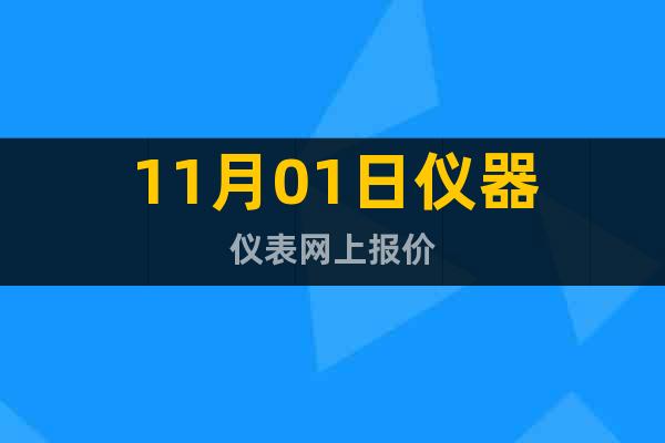 11月01日儀器儀表網上報價