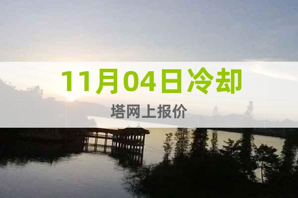 11月04日冷卻塔網(wǎng)上報價