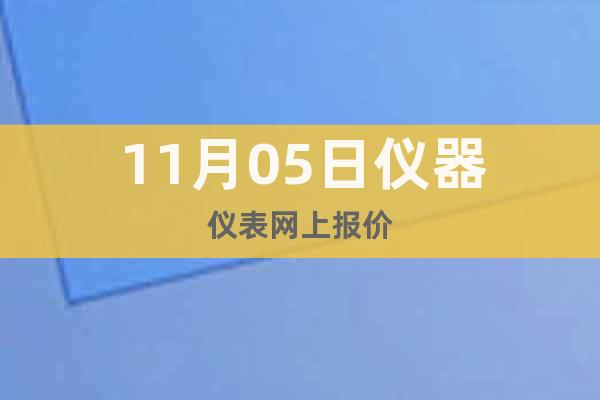 11月05日儀器儀表網(wǎng)上報價
