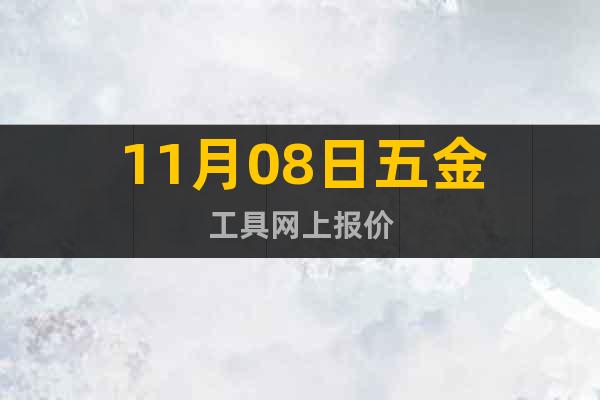 11月08日五金工具網(wǎng)上報價