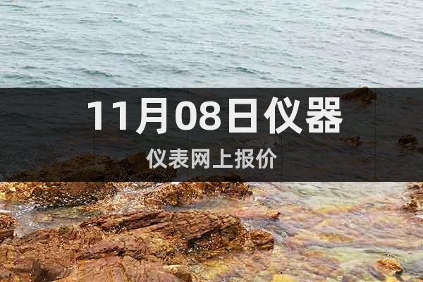 11月08日儀器儀表網(wǎng)上報價