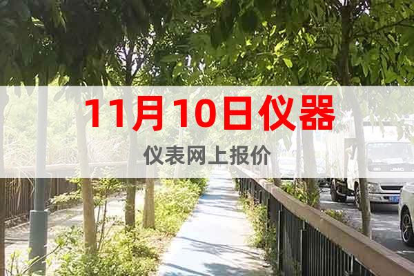 11月10日儀器儀表網(wǎng)上報價