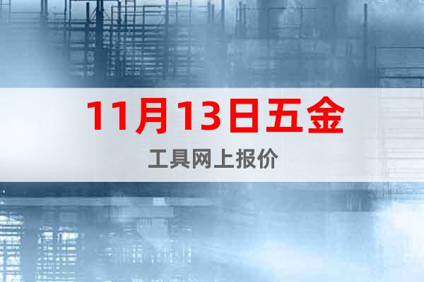 11月13日五金工具網上報價