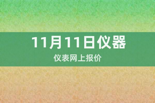 11月11日儀器儀表網上報價