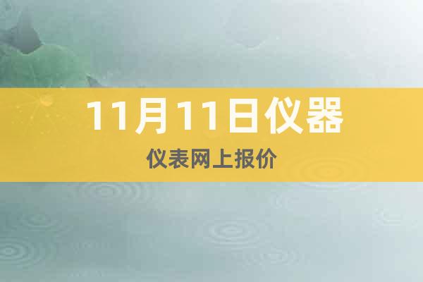11月11日儀器儀表網(wǎng)上報價