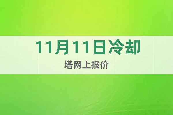 11月11日冷卻塔網(wǎng)上報價