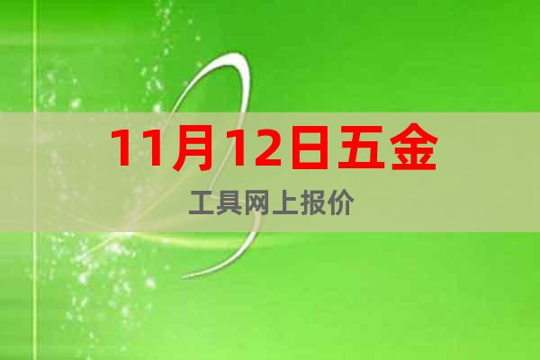 11月12日五金工具網(wǎng)上報價