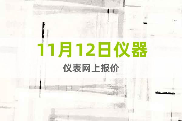 11月12日儀器儀表網(wǎng)上報價