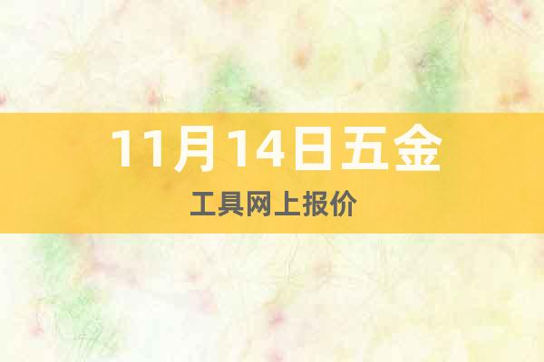 11月14日五金工具網上報價