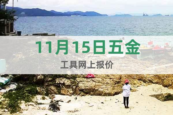 11月15日五金工具網上報價