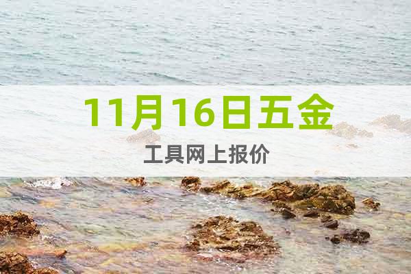 11月16日五金工具網上報價
