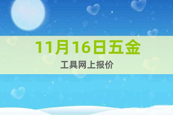 11月16日五金工具網(wǎng)上報價