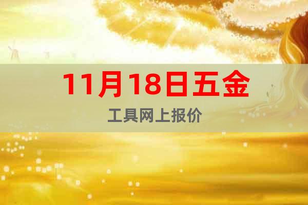 11月18日五金工具網上報價