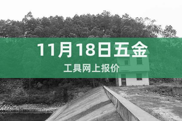 11月18日五金工具網(wǎng)上報價