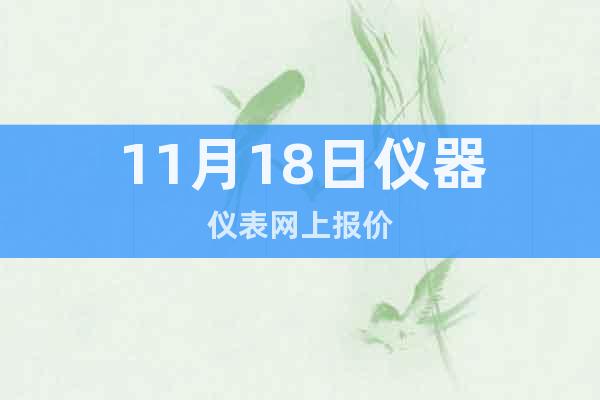 11月18日儀器儀表網(wǎng)上報價