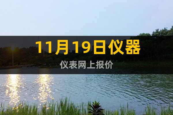 11月19日儀器儀表網(wǎng)上報價