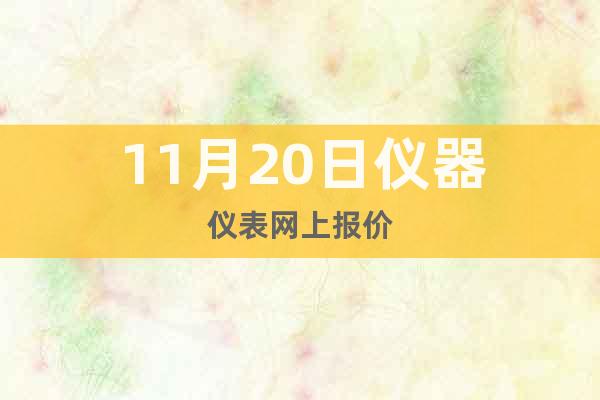 11月20日儀器儀表網(wǎng)上報價