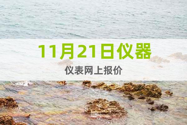 11月21日儀器儀表網(wǎng)上報(bào)價(jià)