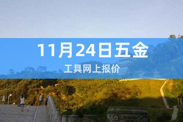 11月24日五金工具網(wǎng)上報(bào)價(jià)