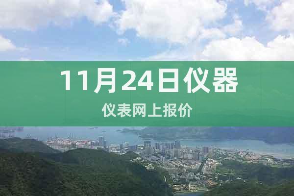 11月24日儀器儀表網(wǎng)上報(bào)價(jià)