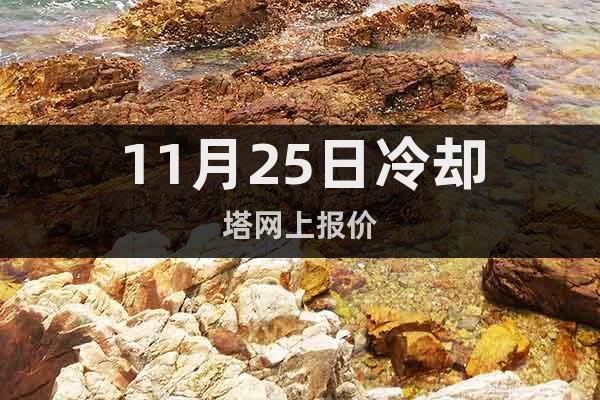 11月25日冷卻塔網(wǎng)上報(bào)價(jià)
