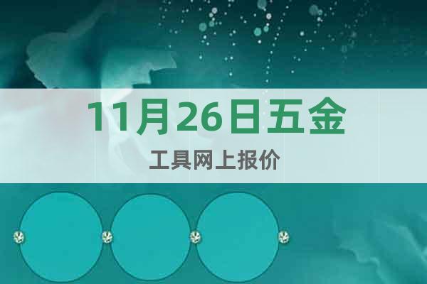 11月26日五金工具網(wǎng)上報(bào)價(jià)