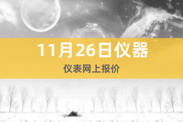11月26日儀器儀表網(wǎng)上報(bào)價(jià)