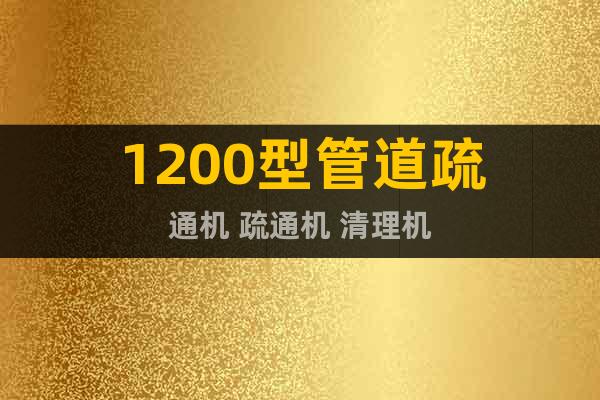 1200型管道疏通機(jī) 疏通機(jī) 清理機(jī)