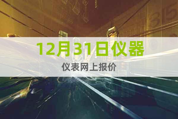 12月31日儀器儀表網(wǎng)上報(bào)價(jià)