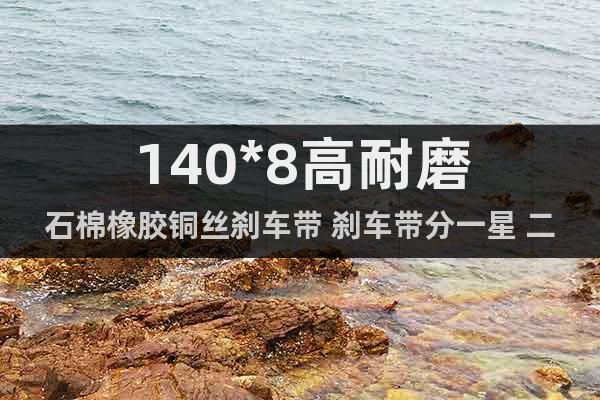 140*8高耐磨石棉橡膠銅絲剎車帶 剎車帶分一星 二星 三星