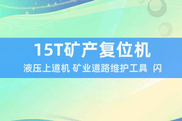 15T礦產(chǎn)復位機 液壓上道機 礦業(yè)道路維護工具  閃電發(fā)貨