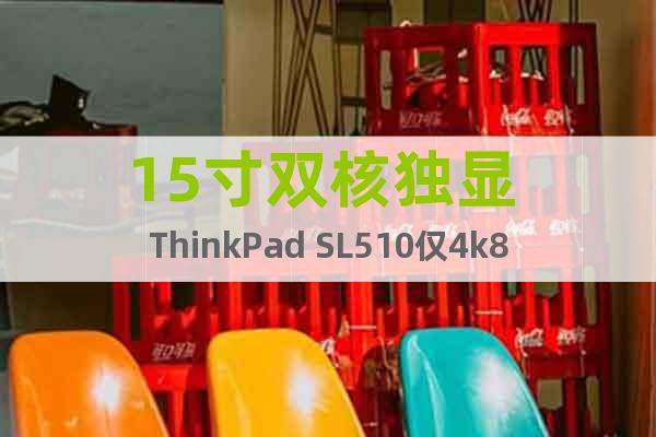 15寸双核独显 ThinkPad SL510仅4k8