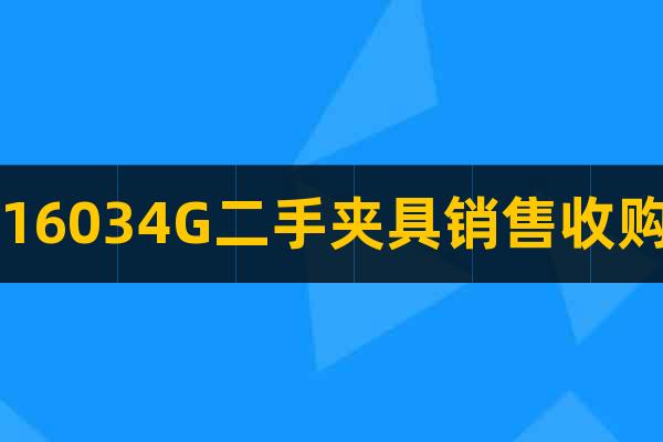 16034G二手夾具銷售收購