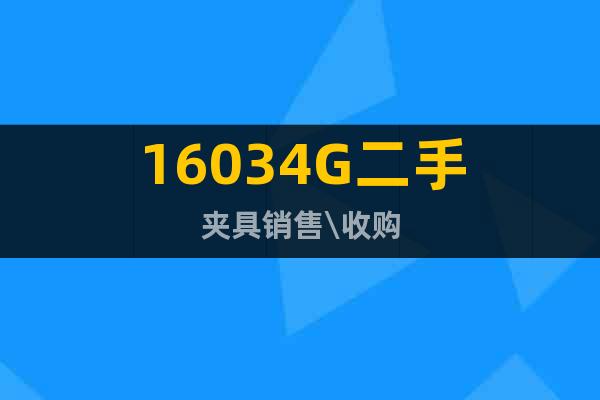 16034G二手夾具銷售\收購