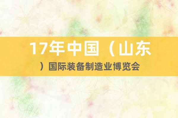 17年中国（山东）国际装备制造业博览会