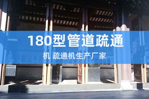 180型管道疏通機(jī) 疏通機(jī)生產(chǎn)廠家