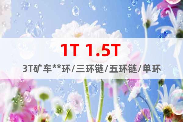 1T 1.5T 3T礦車**環(huán)/三環(huán)鏈/五環(huán)鏈/單環(huán)鏈