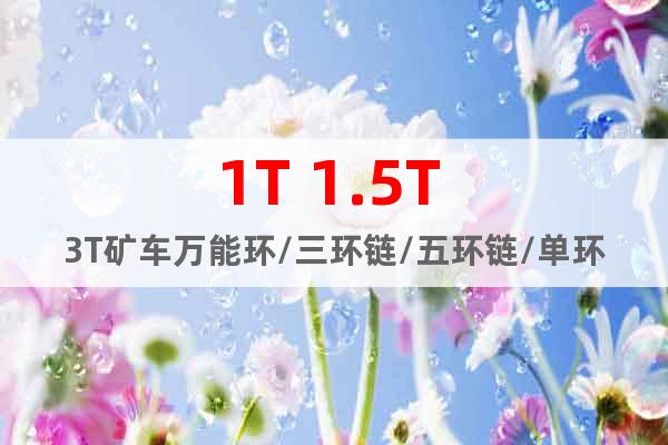 1T 1.5T 3T礦車萬能環(huán)/三環(huán)鏈/五環(huán)鏈/單環(huán)鏈