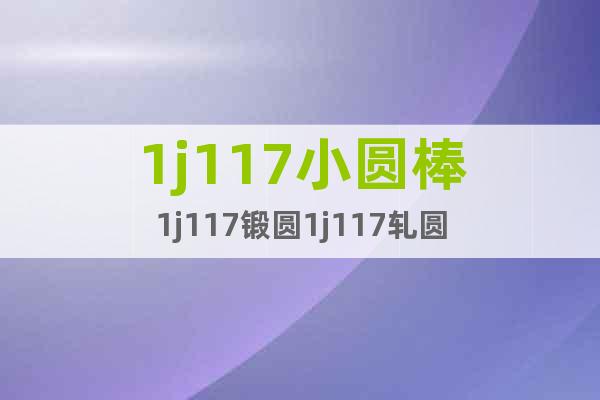 1j117小圓棒1j117鍛圓1j117軋圓